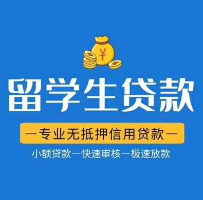 留学生小额贷款有哪些可靠的平台