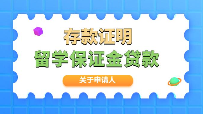 什么是留学保证金贷款，最少要交多少钱