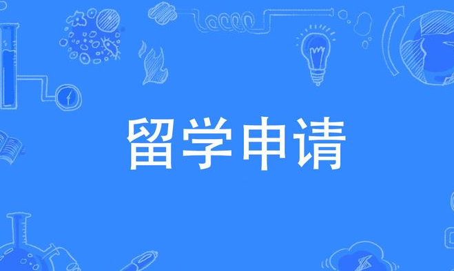 任何学科都能申请留学贷款吗