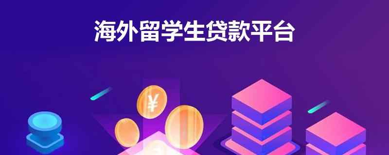 留学生贷款哪个平台好 | 2025十大机构排名