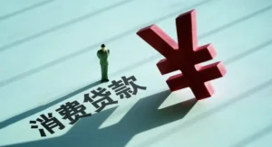 5步完成個人消費貸款申請指南